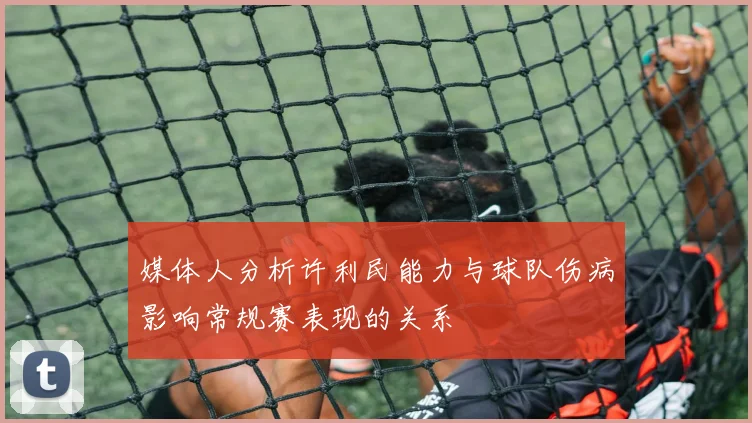 媒体人分析许利民能力与球队伤病影响常规赛表现的关系
