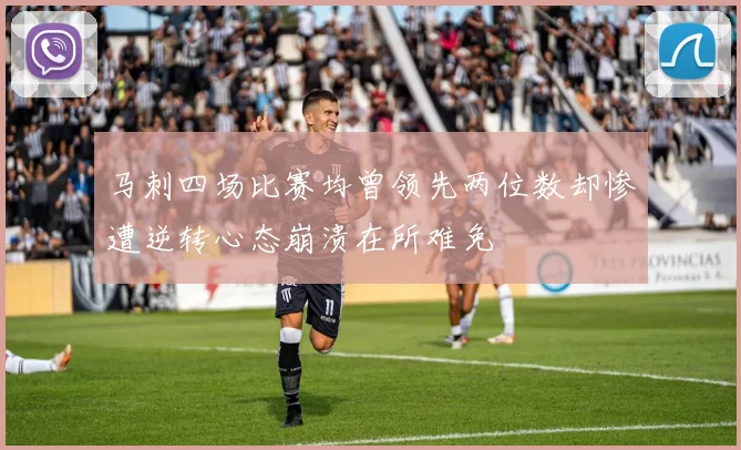 马刺四场比赛均曾领先两位数却惨遭逆转心态崩溃在所难免