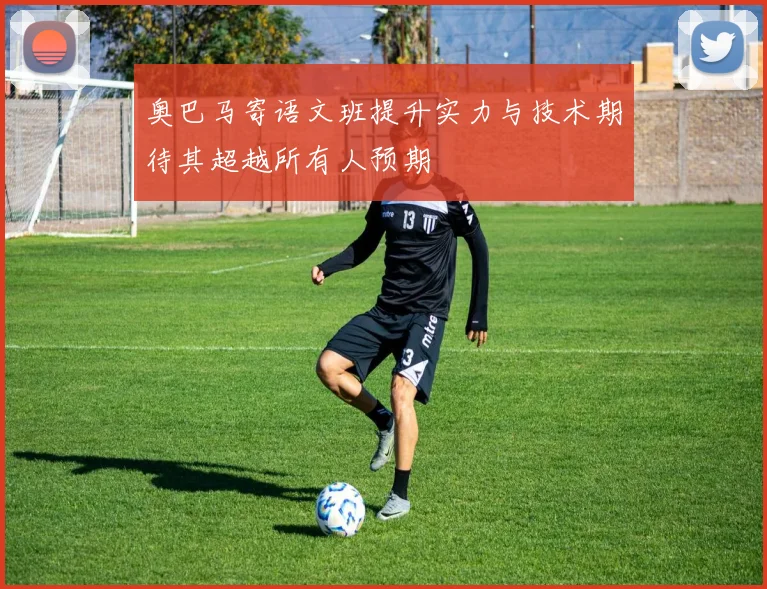 奥巴马寄语文班提升实力与技术期待其超越所有人预期