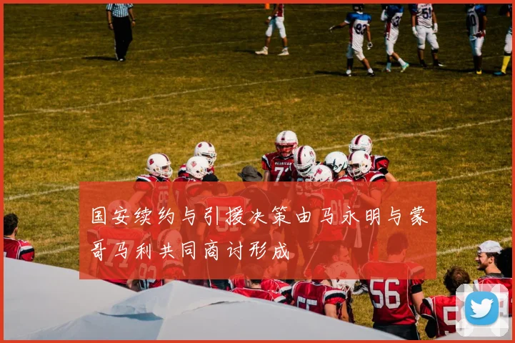 国安续约与引援决策由马永明与蒙哥马利共同商讨形成