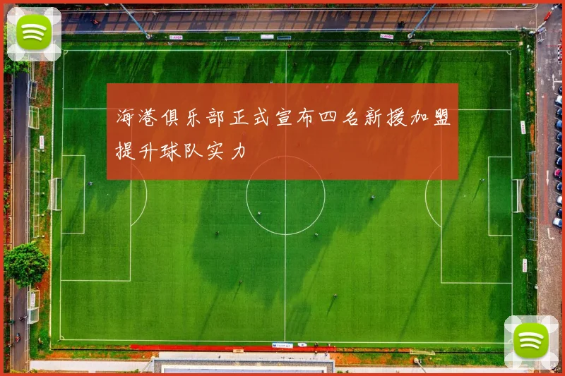 海港俱乐部正式宣布四名新援加盟提升球队实力