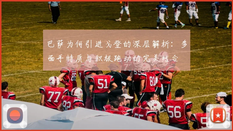 巴萨为何引进戈登的深层解析：多面手特质与积极跑动的完美结合