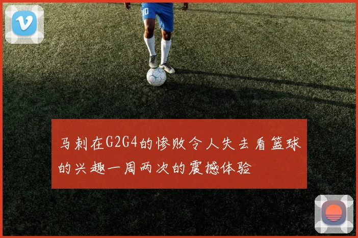 马刺在G2G4的惨败令人失去看篮球的兴趣一周两次的震撼体验