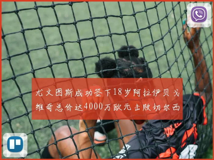 尤文图斯成功签下18岁阿拉伊贝戈维奇总价达4000万欧元击败切尔西争夺战