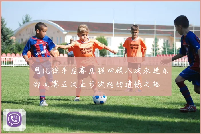 恩比德季后赛历程回顾八次未进东部决赛五次止步次轮的遗憾之路